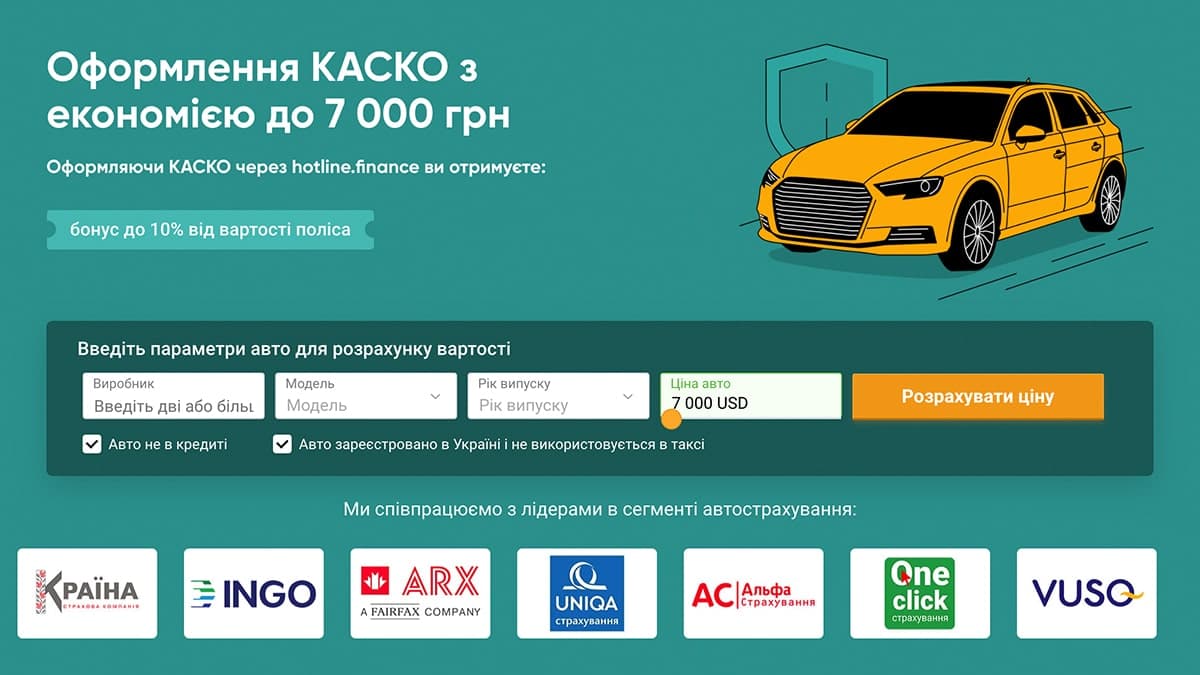 Оформити КАСКО онлайн на hotline.finance. Розрахувати вартість страховки КАСКО онлайн.
