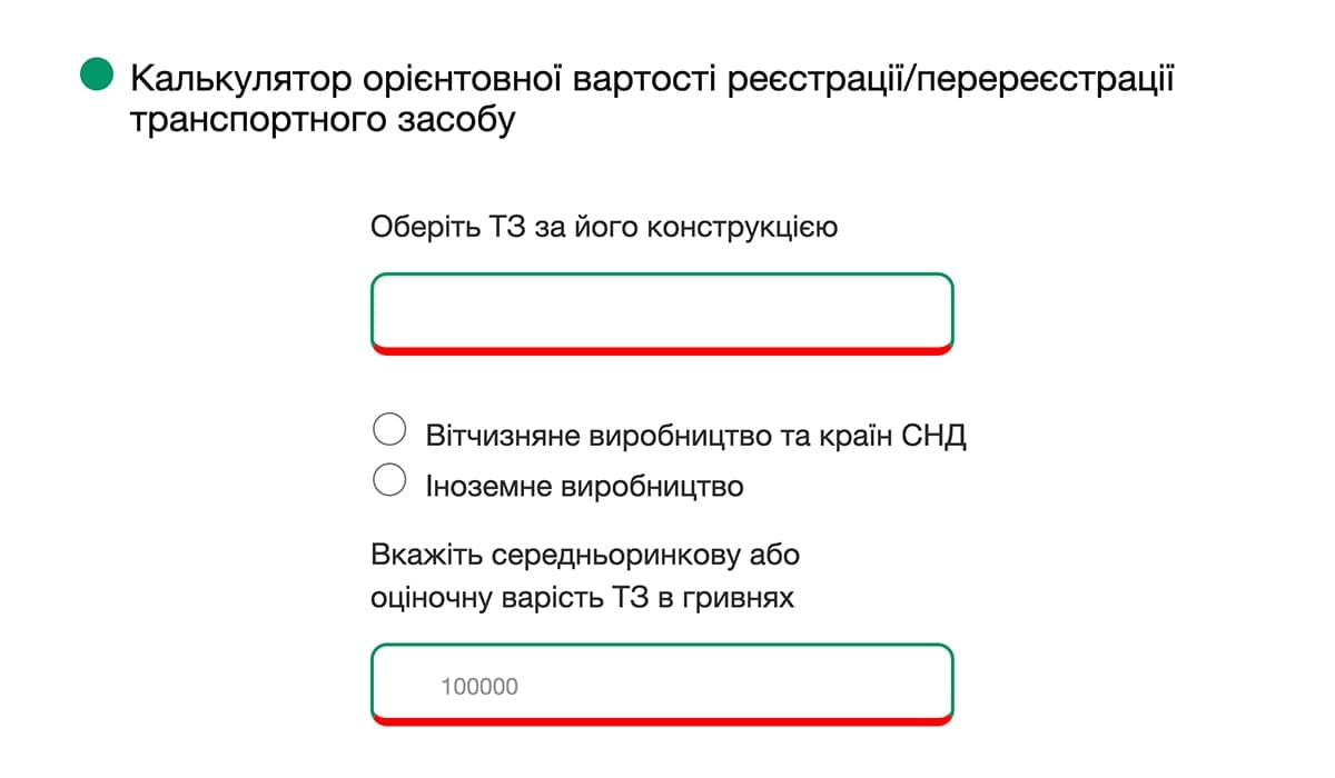 Калькулятор вартості постановки на облік транспорту
