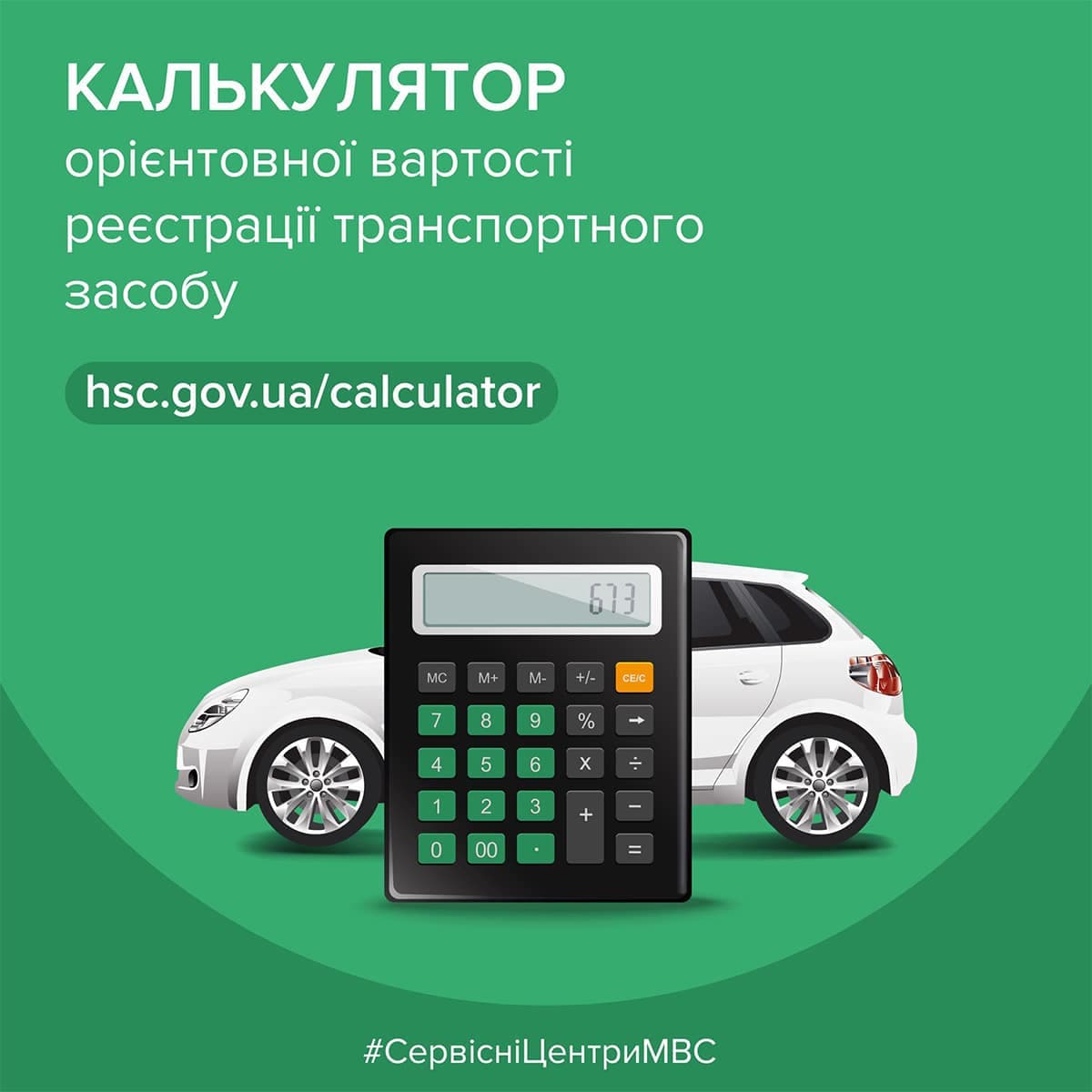 Калькулятор вартості постановки на облік транспорту