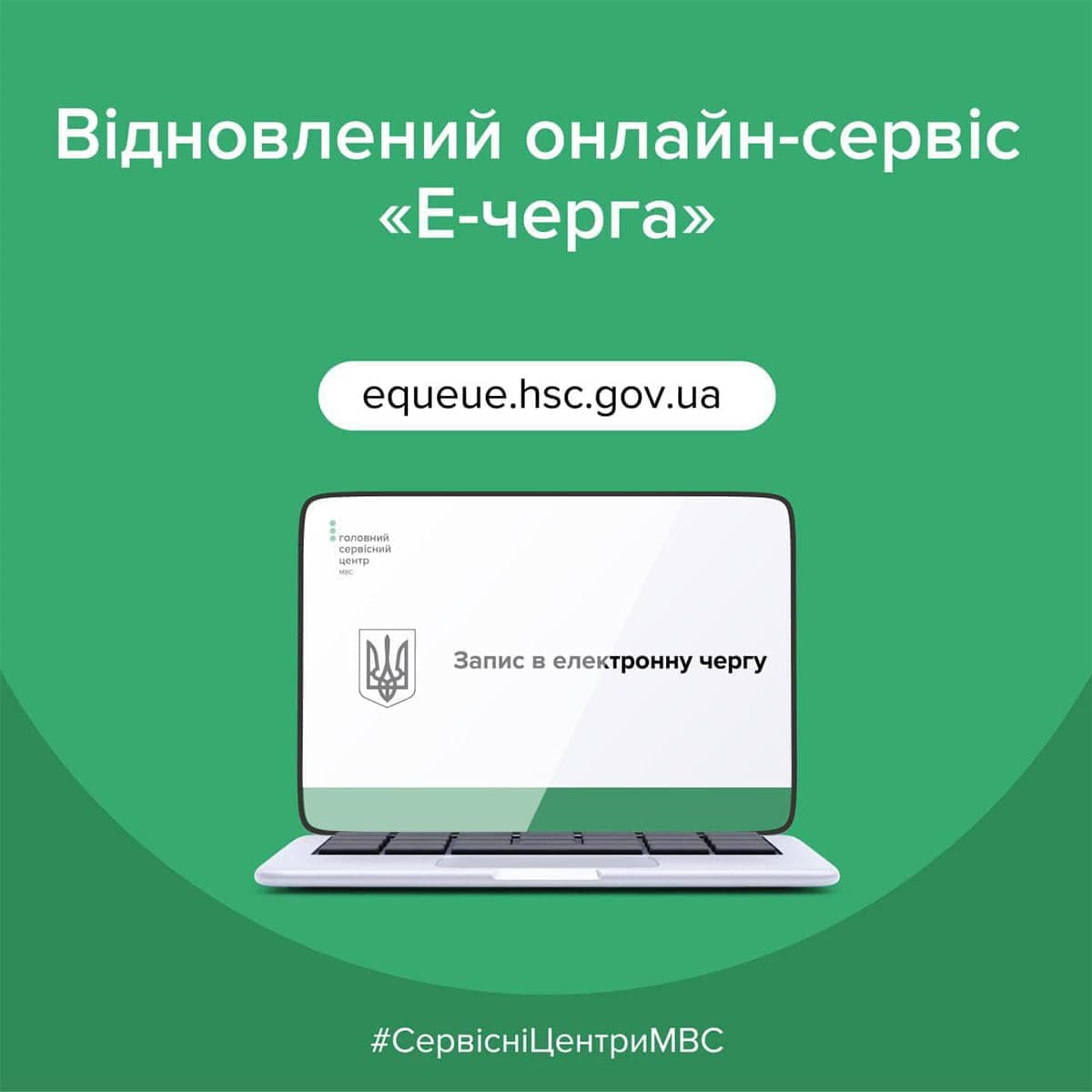 Е-черга. Запис в СЦ МВС